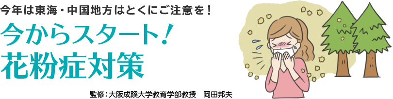 今からスタート！花粉症対策