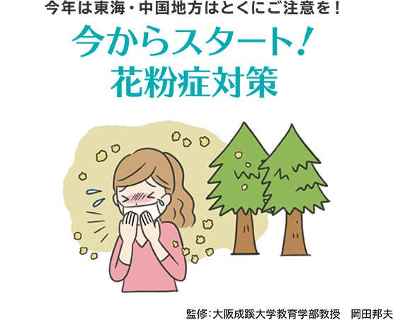 今からスタート！花粉症対策