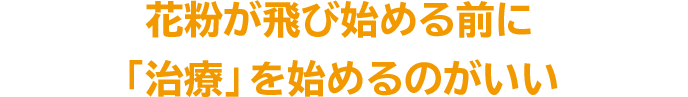 花粉が飛び始める前に「治療」を始めるのがいい
