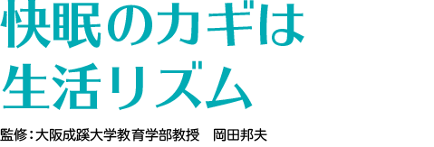 快眠のカギは生活リズム