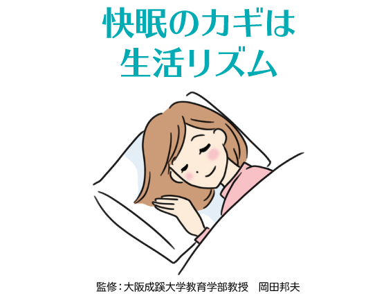 快眠のカギは生活リズム