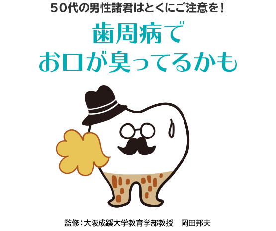 50代の男性諸君はとくにご注意を！歯周病でお口が臭ってるかも