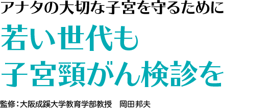 若い世代も子宮頸がん検診を