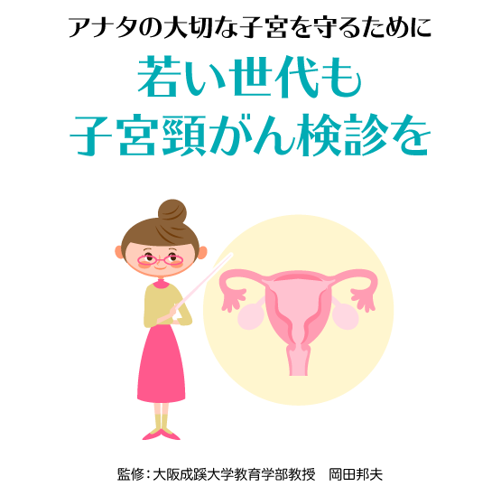 若い世代も子宮頸がん検診を