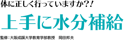 体に正しい水分補給していますか？！上手に水分補給