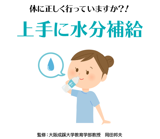 体に正しい水分補給していますか？！上手に水分補給