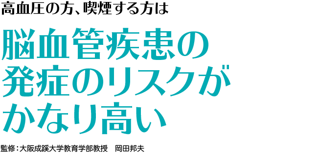 高血圧の方、喫煙する方は脳血管疾患の発症のリスクがかなり高い