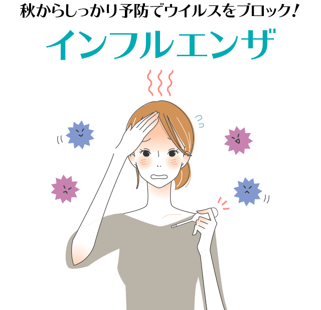 秋からしっかり予防でウイルスをブロック！インフルエンザ