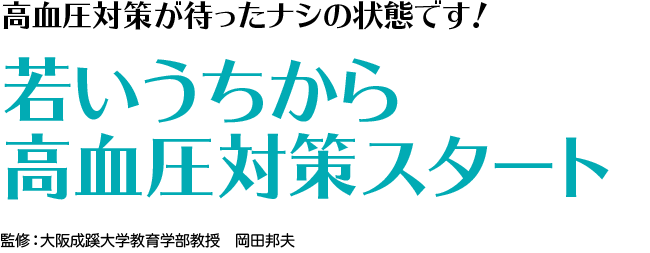 高血圧対策が待ったナシの状態です！若いうちから高血圧対策スタート