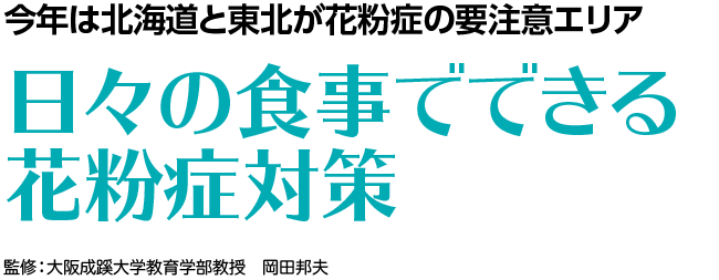 日々の食事でできる花粉症対策