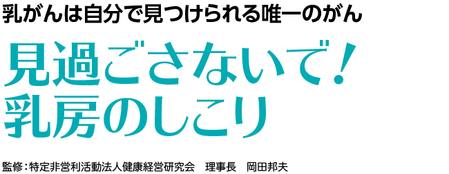 見過ごさないで！乳房のしこり