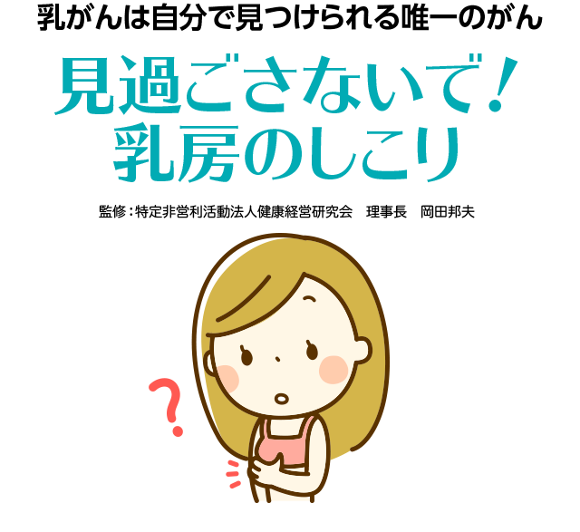 見過ごさないで！乳房のしこり