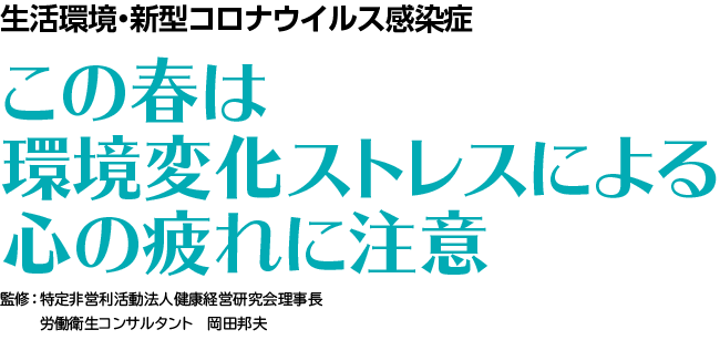 この春は環境変化ストレスによる心の疲れに注意