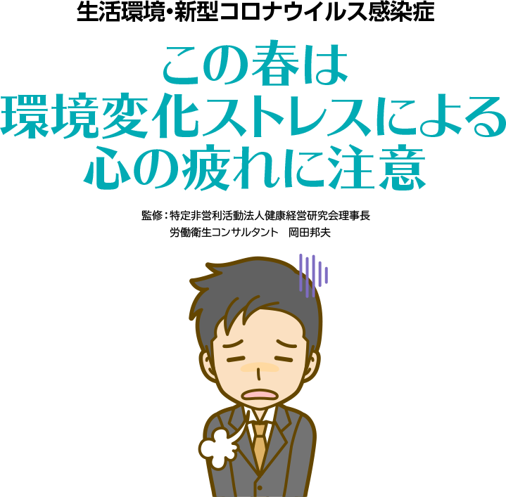 この春は環境変化ストレスによる心の疲れに注意