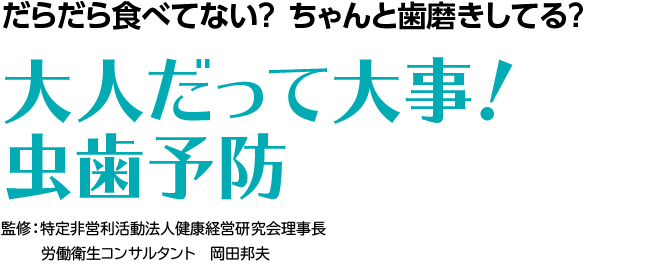 大人だって大事！虫歯予防