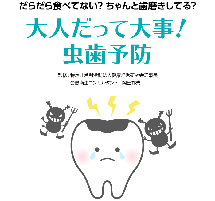 大人だって大事！虫歯予防