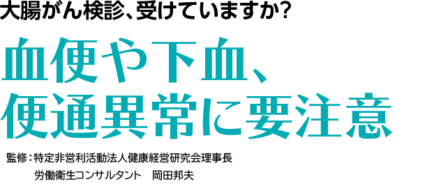 大腸がん検診、受けていますか？　血便や下血、便通異常に要注意