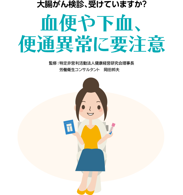 大腸がん検診、受けていますか？　血便や下血、便通異常に要注意