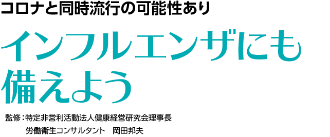 コロナと同時流行の可能性ありインフルエンザにも備えよう