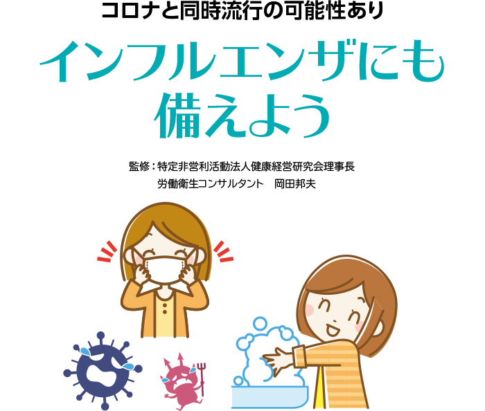 コロナと同時流行の可能性ありインフルエンザにも備えよう