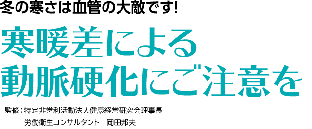 冬の寒さは血管の大敵です！寒暖差による動脈硬化にご注意を