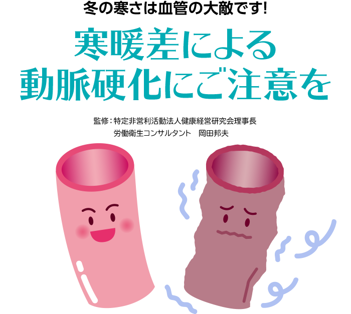 冬の寒さは血管の大敵です！寒暖差による動脈硬化にご注意を
