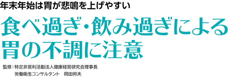 年末年始は胃が悲鳴を上げやすい食べ過ぎ・飲み過ぎによる胃の不調に注意