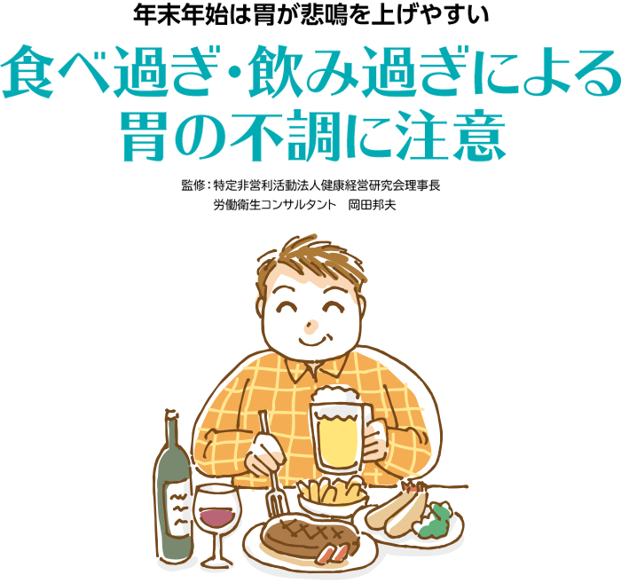 年末年始は胃が悲鳴を上げやすい食べ過ぎ・飲み過ぎによる胃の不調に注意