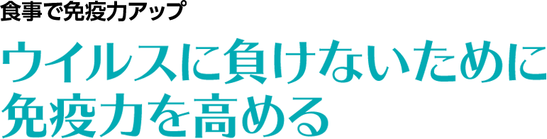 食から始める疾病予防ウイルスに負けないために免疫力を高める