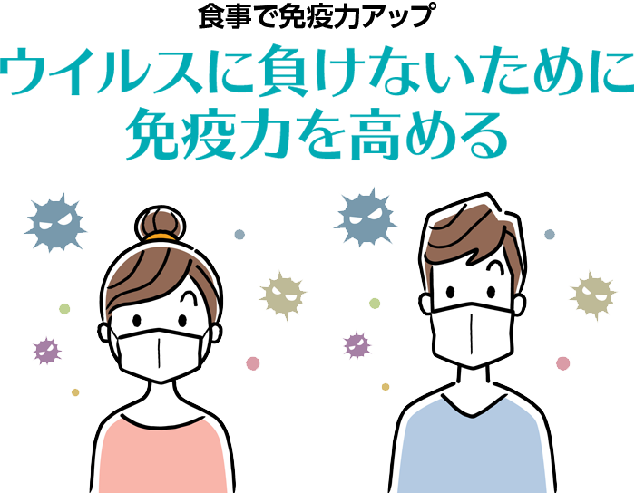 食から始める疾病予防ウイルスに負けないために免疫力を高める