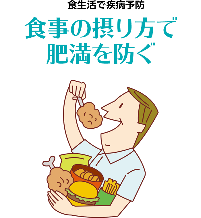 食生活で始める疾病予防　食事の摂り方で肥満を防ぐ