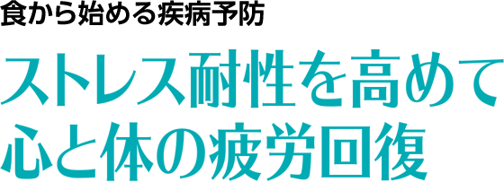 食から始める疾病予防　ストレス耐性を高めて心と体の疲労回復
