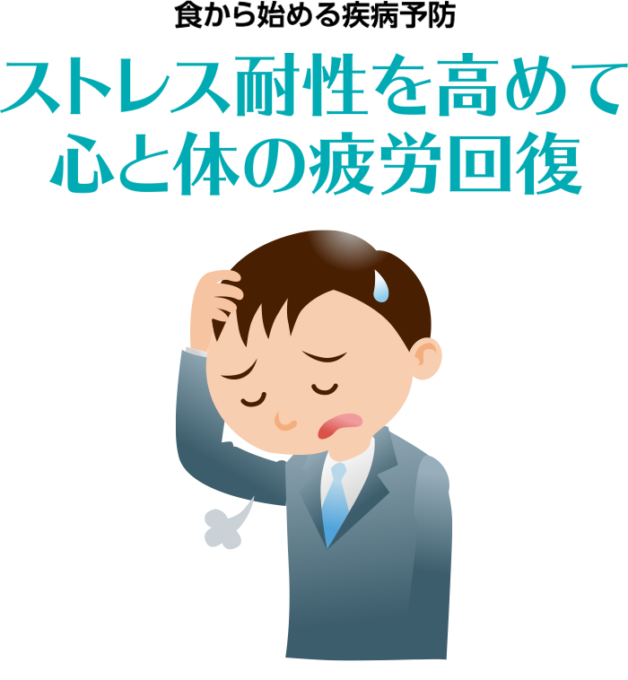 食から始める疾病予防　ストレス耐性を高めて心と体の疲労回復