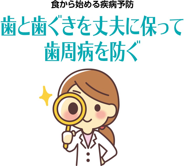 食から始める疾病予防　歯と歯ぐきを丈夫に保って歯周病を防ぐ