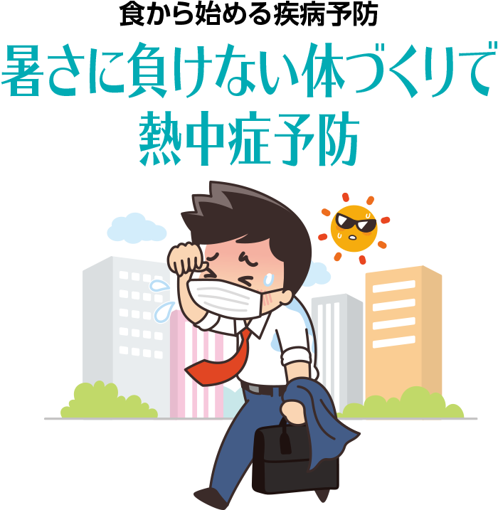 食から始める疾病予防　暑さに負けない体づくりで熱中症予防