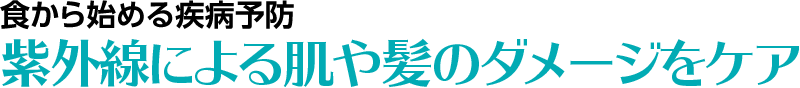 紫外線による肌や髪のダメージをケア