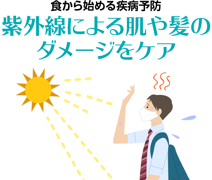紫外線による肌や髪のダメージをケア