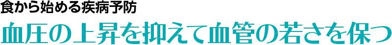 血圧の上昇を抑えて血管の若さを保つ