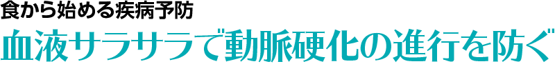 血液サラサラで動脈硬化の進行を防ぐ