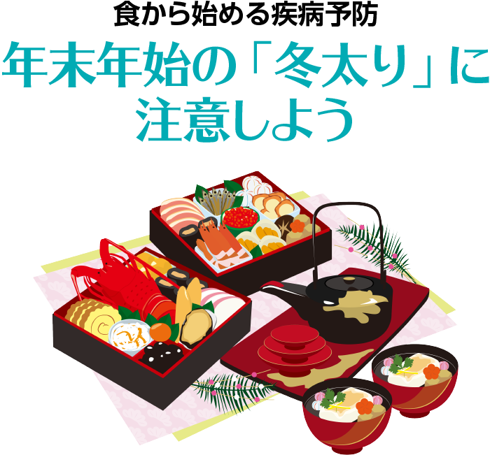 食から始める疾病予防　年末年始の「冬太り」に注意しよう