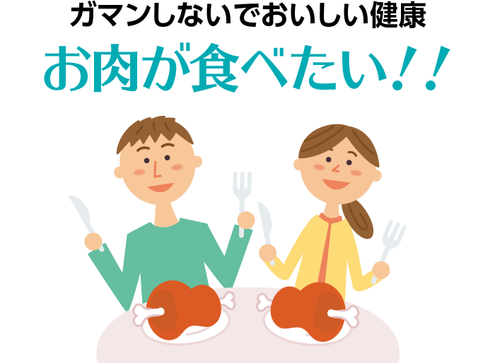 ガマンしない楽々健康情報 お肉が食べたい！！