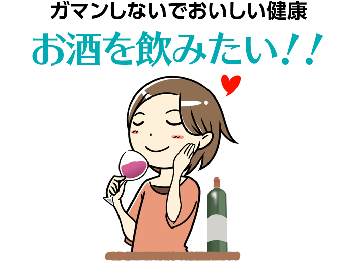 ガマンしない楽々健康情報 お酒を飲みたい!!
