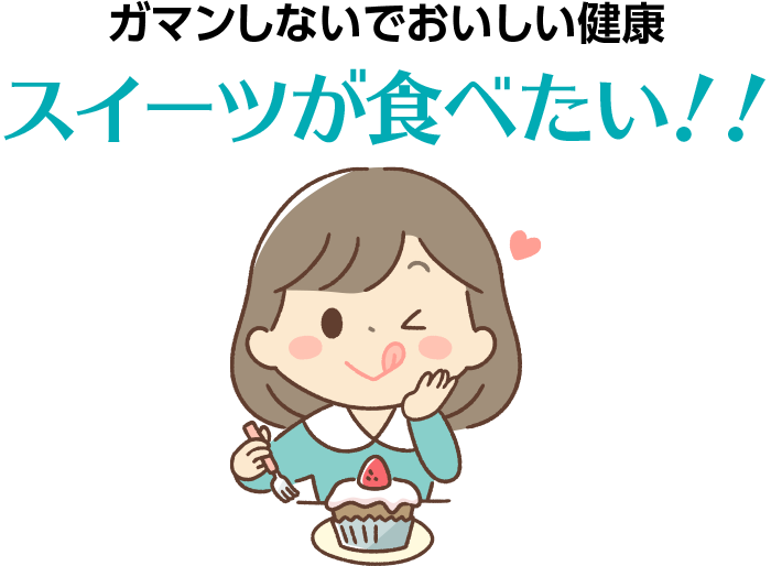 ガマンしない楽々健康情報 スイーツが食べたい!!