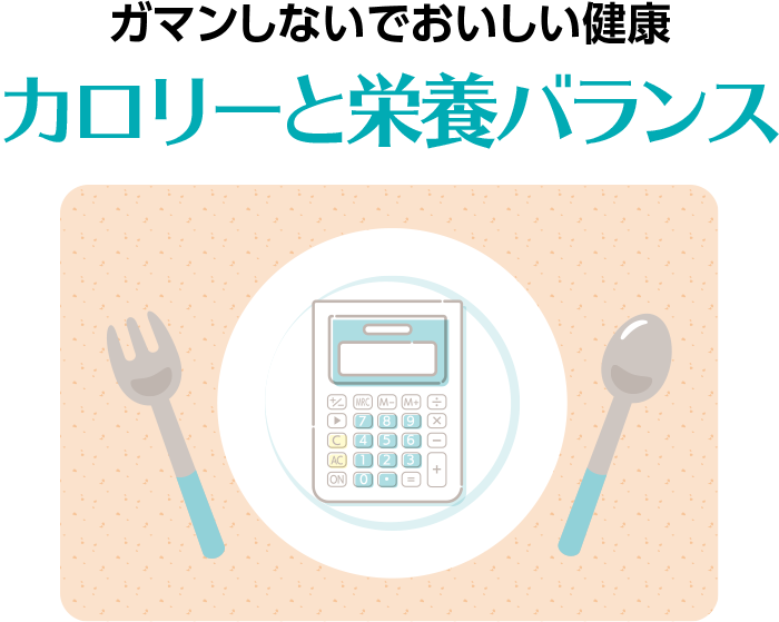 ガマンしない楽々健康情報 カロリー計算は面倒？