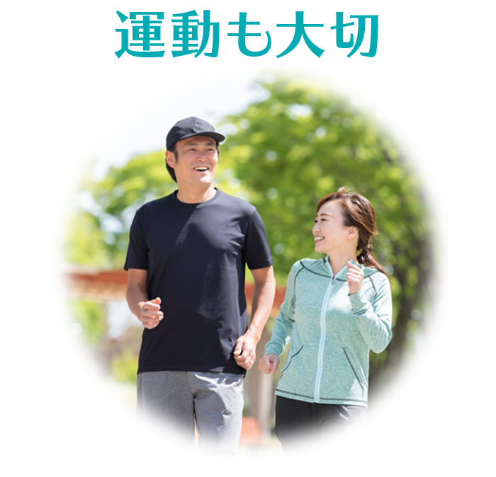 ガマンしない楽々健康情報 運動も大切