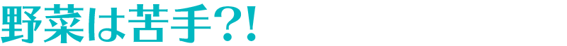 野菜は苦手