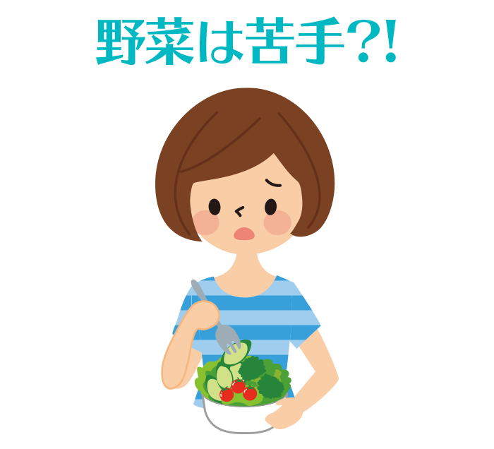 野菜は苦手