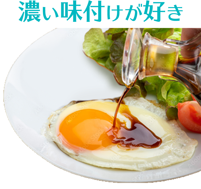濃い味付けが好き