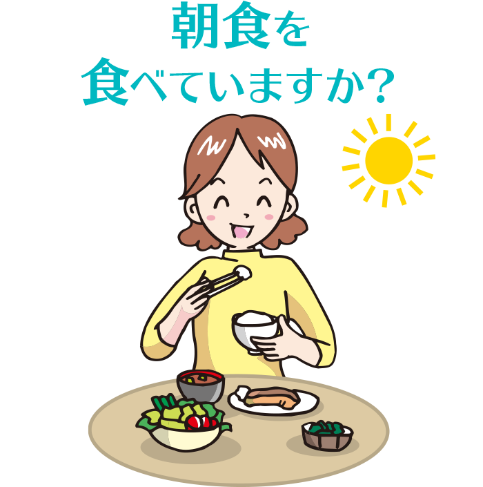 朝食を食べていますか？