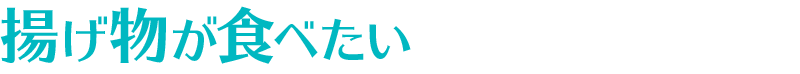 揚げ物が食べたい
